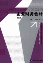 企业财务会计 第四版