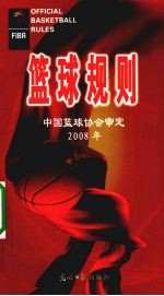 《篮球规则》中国篮球协会审定 2008年