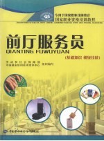 前厅服务员 基础知识 初级技能