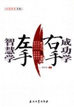 左手智慧学 右手成功学