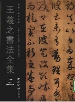 王羲之书法全集 3