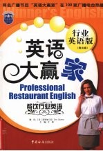 英语大赢家 行业英语版 餐饮行业英语