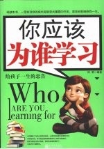你应该为谁学习 给孩子一生的忠告