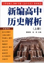新编高中历史解析 上