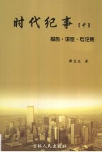 时代纪事 中 报告·讲座·专论集