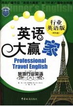 英语大赢家 行业英语版 旅游行业英语