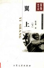 翼上 下