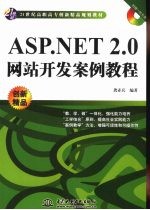 ASP.NET 2.0网站开发案例教程