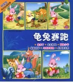 龟兔赛跑 好宝宝成长必读故事