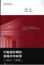 约翰逊时期的美国对华政策 1964-1968