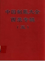 中国制服大全 西装专辑 5