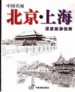 中国名城 北京·上海深度旅游指南