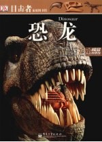目击者家庭图书馆 恐龙