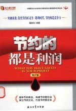节约的都是利润 修订版