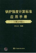 锅炉强度计算标准应用手册 增订版