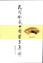 民间收藏中国书画集粹