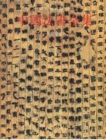 中国法书全集 1 先秦秦汉