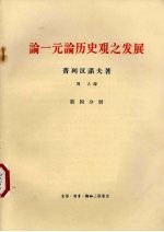论一元论历史观之发展 第4分册