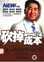 砍掉成本 企业家的12把财务砍刀 升级版