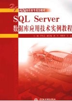 SQL Server数据库应用技术实例教程