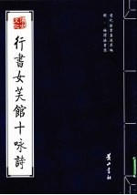 明·徐渭法书选 行书女芙馆十咏诗