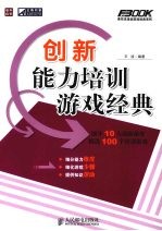创新能力培训游戏经典