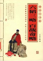 六韬三略·百战奇略 经典珍藏版