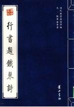 元·张雨法书选 行书题铁琴诗