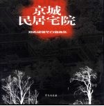 京城民居宅院 郑希成钢笔白描画集