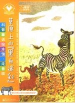 草原上的“黑白迷彩” 全彩