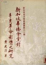 新加坡华侨会党对辛亥革命影响之研究
