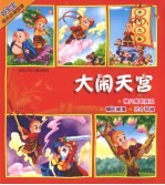 大闹天宫-好宝宝成长必读故事