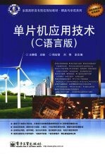 单片机应用技术 C语言版