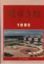 抚顺年鉴 1995