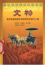 中国传统文化双语读本 文物