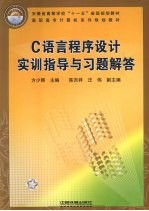 C语言程序设计实训指导与习题解答