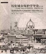 历史城市保护学导论 文化遗产和历史环境保护的一种整体性方法 第2版