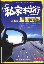私家车出行地图宝典 全彩版