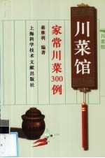 川菜馆 家常川菜300例