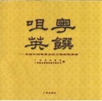 粤馔咀英 首届全国粤菜烹饪大赛获奖菜谱