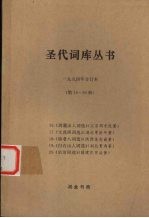 圣代词库丛书 1994年合订本 第16-20册