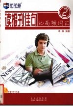 读报刊佳句记高频词汇 2