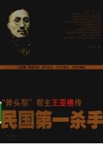 民国第一杀手 “斧头帮”帮主王亚樵传