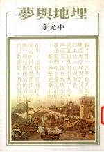 梦与地理