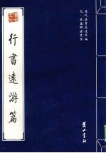 行书远游篇