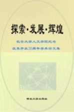 探索·发展·辉煌 长安大学人文学院纪念改革开放30周年学术论文集