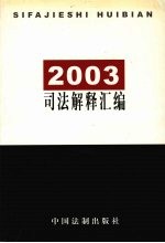 2003司法解释汇编