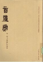 第二届“百强榜”作品集 《书法》杂志二00八年中国书坛中青年“百强榜”