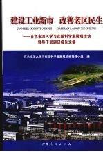 建设工业新市 改善老区民生 百色市深入学习实践科学发展活动领导干部调研报告文集
