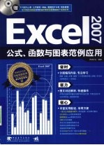 Excel 2007公式、函数与图表范例应用